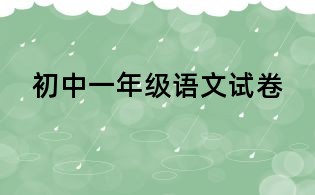 初中一年级语文试卷