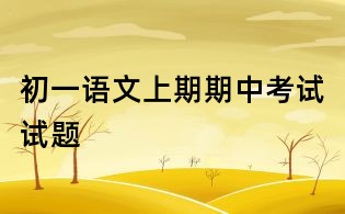 初一语文上期期中考试试题