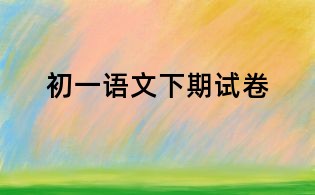 初一语文下期试卷
