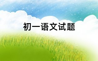 初一语文试题