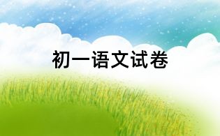 初一语文试卷