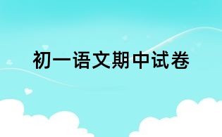 初一语文期中试卷