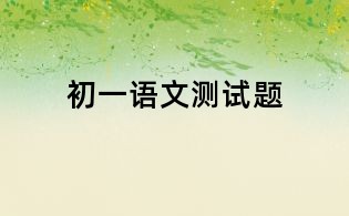 初一语文测试题