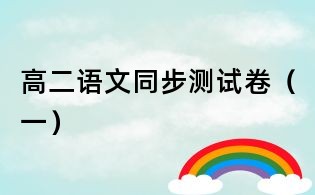 高二语文同步测试卷(一)