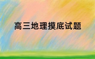 高三地理摸底试题