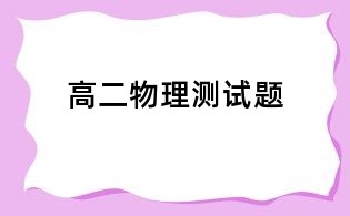 高二物理测试题