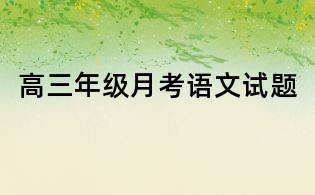 高三年级月考语文试题