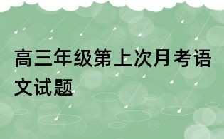高三年级第上次月考语文试题