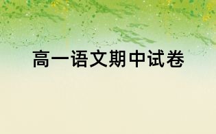 高一语文期中试卷