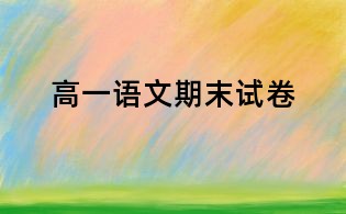 高一语文期末试卷