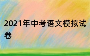 2021年中考语文模拟试卷