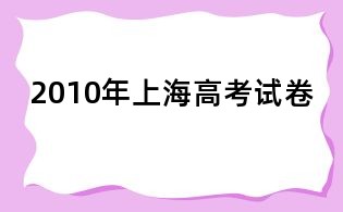 2010年上海高考试卷