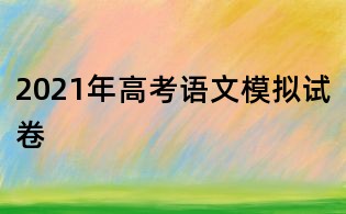 2021年高考语文模拟试卷
