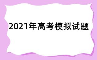 2021年高考模拟试题