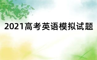 2021高考英语模拟试题