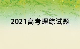 2021高考理综试题