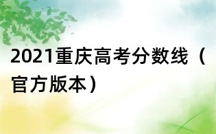 2021重庆高考分数线(官方版本)