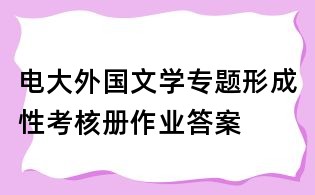 电大外国文学专题形成性考核册作业答案