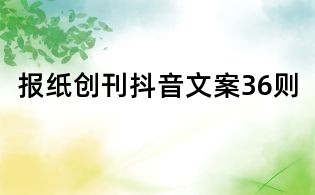 报纸创刊抖音文案36则