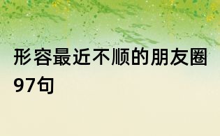 形容最近不顺的朋友圈97句