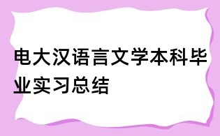 电大汉语言文学本科毕业实习总结