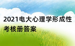 2021电大心理学形成性考核册答案
