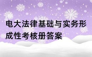 电大法律基础与实务形成性考核册答案