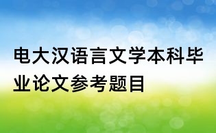 电大汉语言文学本科毕业论文参考题目