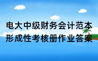 电大中级财务会计范本形成性考核册作业答案
