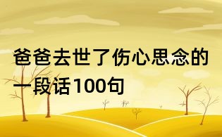 爸爸去世了,伤心思念的一段话100句