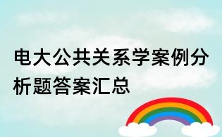 电大公共关系学案例分析题答案汇总