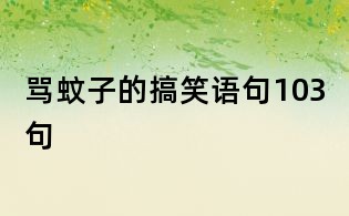 骂蚊子的搞笑语句103句