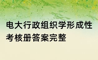 电大行政组织学形成性考核册答案完整