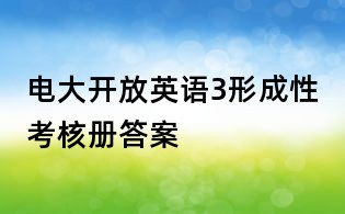 电大开放英语3形成性考核册答案