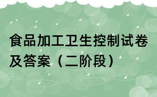 食品加工卫生控制试卷及答案(二阶段)
