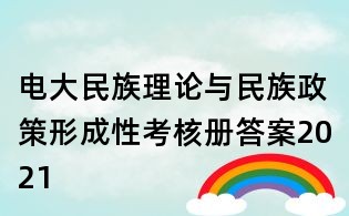 电大民族理论与民族政策形成性考核册答案2021