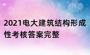 2021电大建筑结构形成性考核答案完整