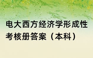 电大西方经济学形成性考核册答案(本科)