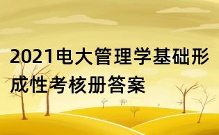 2021电大管理学基础形成性考核册答案