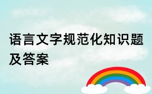 语言文字规范化知识题及答案