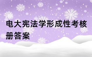 电大宪法学形成性考核册答案