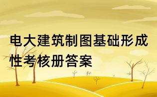 电大建筑制图基础形成性考核册答案