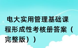 电大实用管理基础课程形成性考核册答案(完整版))