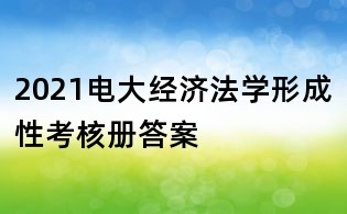 2021电大经济法学形成性考核册答案