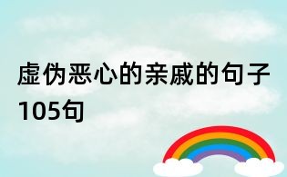虚伪恶心的亲戚的句子105句