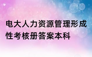 电大人力资源管理形成性考核册答案本科