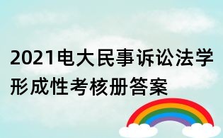 2021电大民事诉讼法学形成性考核册答案