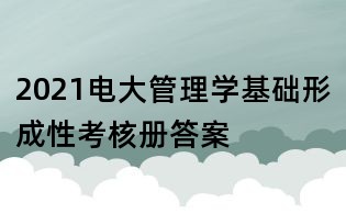 2021电大管理学基础形成性考核册答案