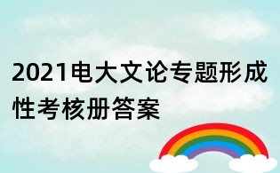 2021电大文论专题形成性考核册答案