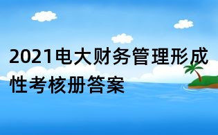 2021电大财务管理形成性考核册答案